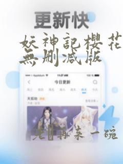 妖神记樱花动漫无删减版