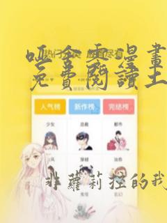 哑舍零漫画全集免费阅读土豪漫画