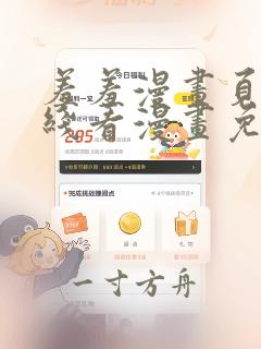 羞羞漫画页面在线看漫画免费入口