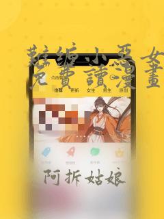 难缠小恶女漫画免费读漫画下拉式土豪漫画