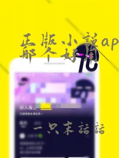 正版小说app哪个好用