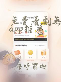 免费看剧无广告app推荐