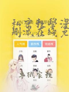 私密教学漫画无删减在线免费观看