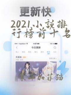 2021小说排行榜前十名巅峰之作