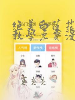 绝美白莲花在线教学免费漫画