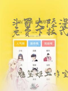 斗罗大陆漫画4免费下拉式