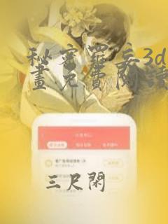 秘密罗妄3d漫画免费阅读入口