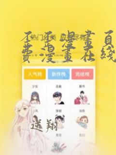 歪歪漫画页面免费漫画在线看漫画