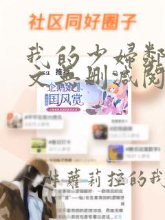 我的少妇邻居全文无删减阅读