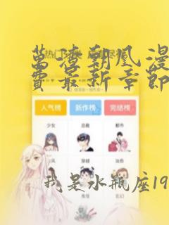 万渣朝凰漫画免费最新章节下拉式