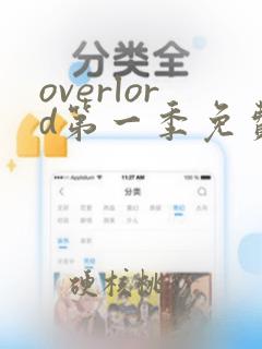 overlord第一季免费观看樱花动漫