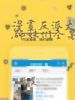 漫画反派大师兄,师妹们全是病娇