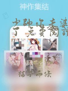 少帅你老婆又跑了 免费阅读漫画