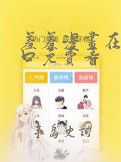 羞羞漫画在线入口免费看