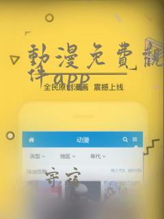 动漫免费观看软件app