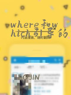 where和which引导的定语从句