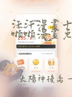 汗汗漫画十八禁啪啪漫画免费