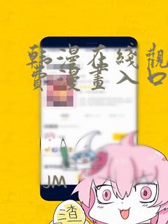 韩漫在线观看免费漫画入口无删减