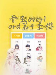 骨王overlord第4季樱花动漫