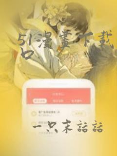 51漫画下载入口