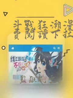 斗战狂潮漫画免费阅读下拉式六漫画