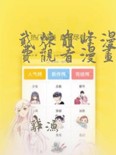 武炼巅峰漫画免费观看漫画网下拉式