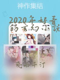 2020年好看的玄幻小说排行榜完结版