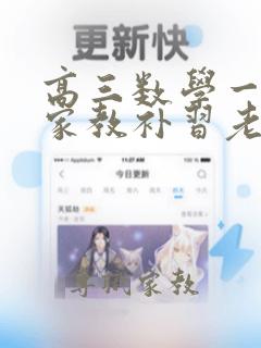 高三数学一对一家教补习老师