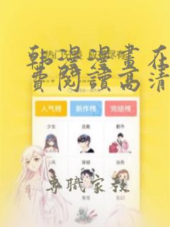 韩漫漫画在线免费阅读高清版