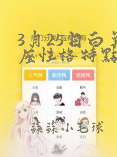 3月25日白羊座性格特点