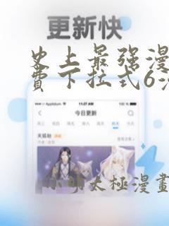 史上最强漫画免费下拉式6漫画