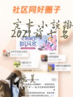 完本小说排行榜2021前十名完结