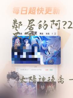 邻居的阿?2中文字