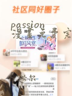 passion漫画免费完结下拉