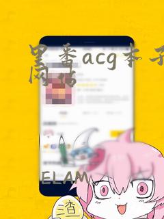 里番acg本子网站