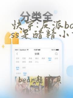 快穿:反派boss是醋精小说大结局