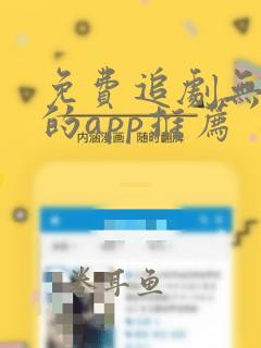 免费追剧无广告的app推荐