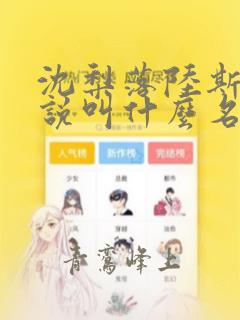 沈梨落陆斯年小说叫什么名字