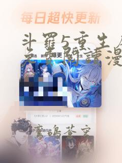 斗罗5重生唐三免费阅读漫画