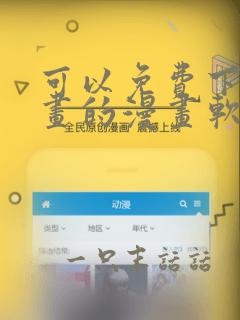 可以免费下载漫画的漫画软件