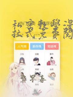 私密教学漫画下拉式免费阅读