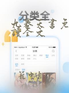 九卷天书免费阅读全文