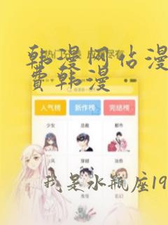 韩漫网站漫画免费韩漫