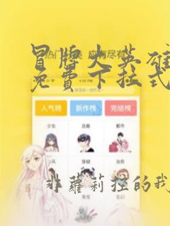 冒牌大英雄漫画免费下拉式六漫画