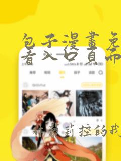 包子漫画免费观看入口页面