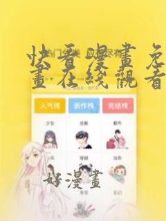 快看漫画免费漫画在线观看