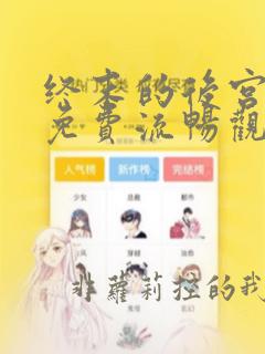 终末的后宫漫画免费流畅观看