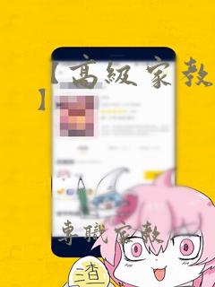 【高级家教课程】