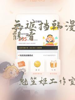 无遮挡韩漫在线观看