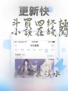 斗罗四终极斗罗小说在线阅读